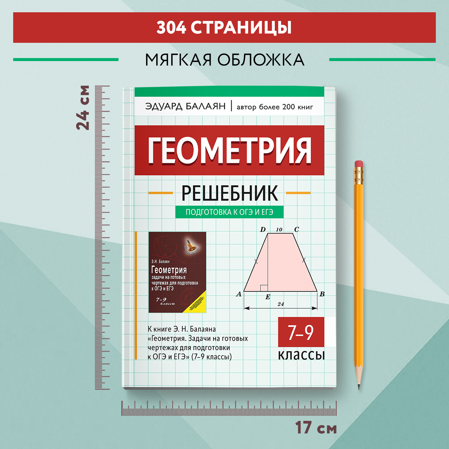 Книга Феникс Решебник к Геометрия. Задачи на готовых чертежах для ОГЭ и ЕГЭ 7-9 классы - фото 7