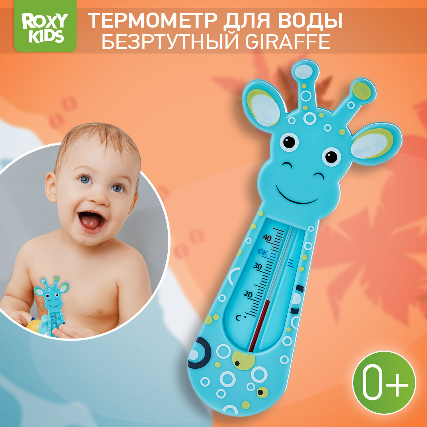 Термометр детский ROXY-KIDS Blue Giraffe для купания в ванночке - фото 1