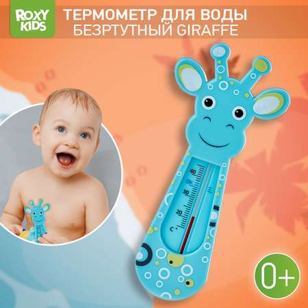 Термометр детский ROXY-KIDS Blue Giraffe для купания в ванночке