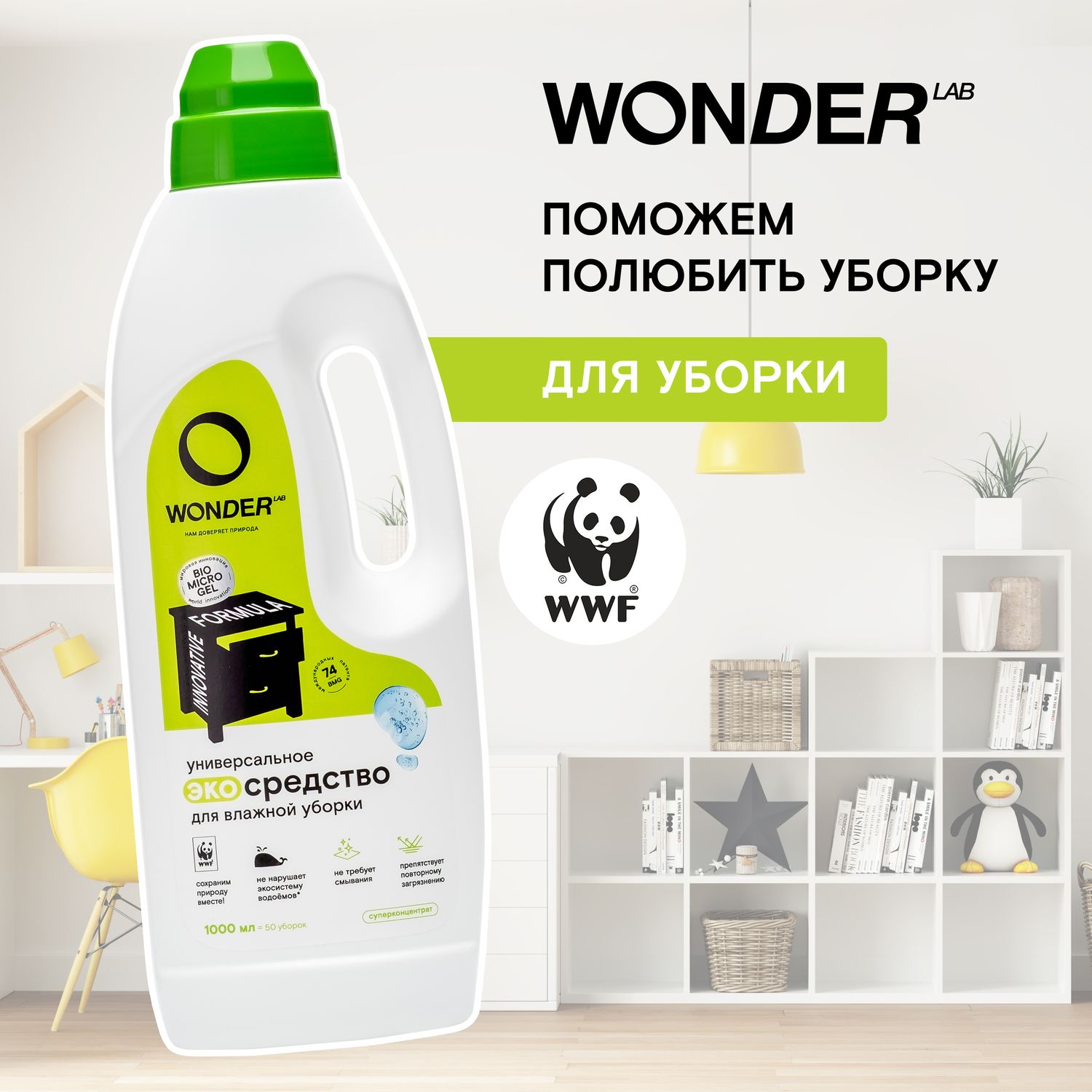 Средство для уборки WONDER Lab 1л - фото 4