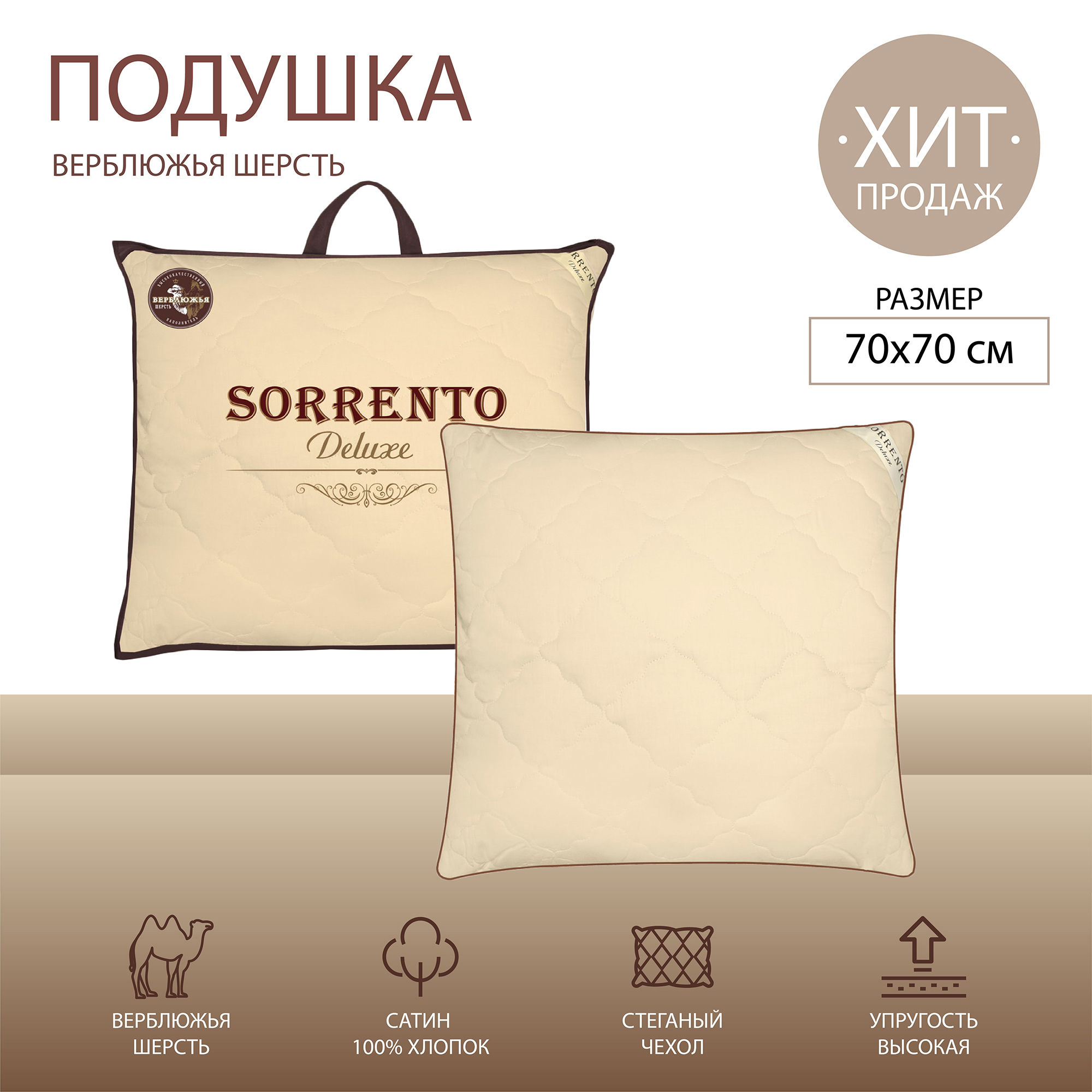 Подушка SORRENTO DELUXE верблюжья шерсть стеганая сатин 70*70 - фото 2