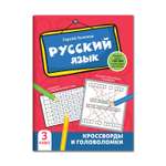 Книга Феникс Русский язык. Кроссворды и головоломки: 3 класс