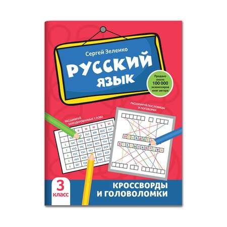 Книга Феникс Русский язык. Кроссворды и головоломки: 3 класс