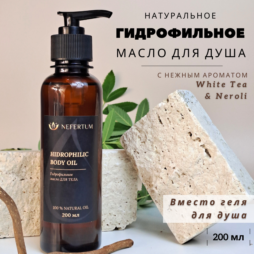 Гидрофильное масло NEFERTUM для душа с ароматом White Tea and Neroli - фото 1