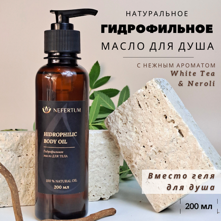 Гидрофильное масло NEFERTUM для душа с ароматом White Tea and Neroli