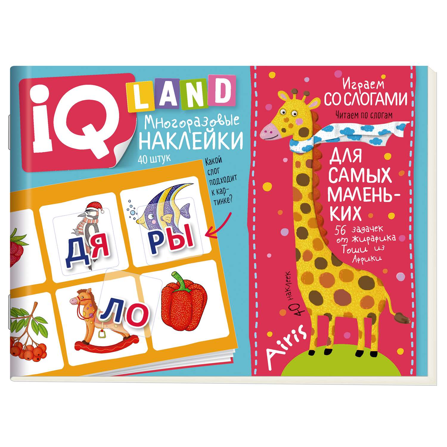 Пособие IQ задачки Айрис ПРЕСС с многоразовыми наклейками Играем со слогами - фото 1
