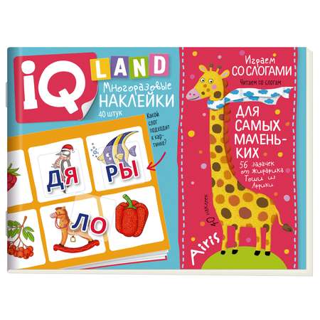 Пособие IQ задачки Айрис ПРЕСС с многоразовыми наклейками Играем со слогами