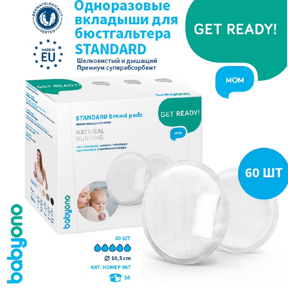 Вкладыши Babyono для груди при лактации STANDART 60 шт. в упаковке Арт.967 - фото 2