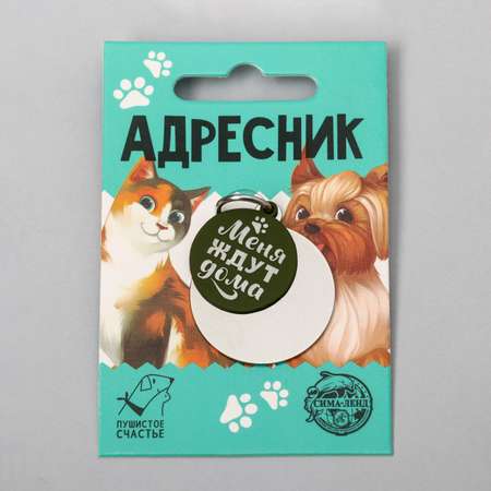 Адресник под гравировку Пушистое счастье с подвесом «Меня ждут дома» хаки