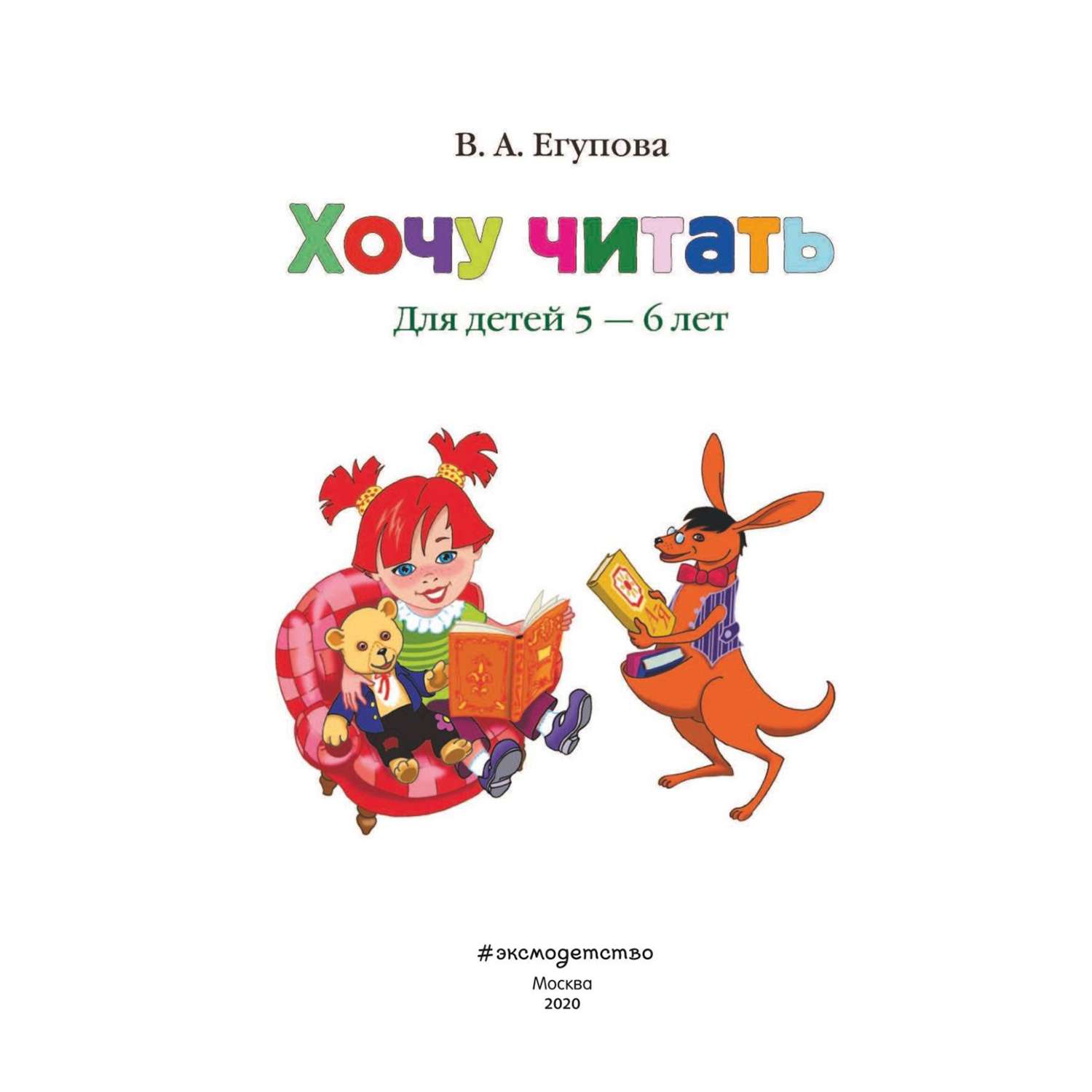 Книга Эксмо Хочу читать для детей 5-6 лет - фото 2