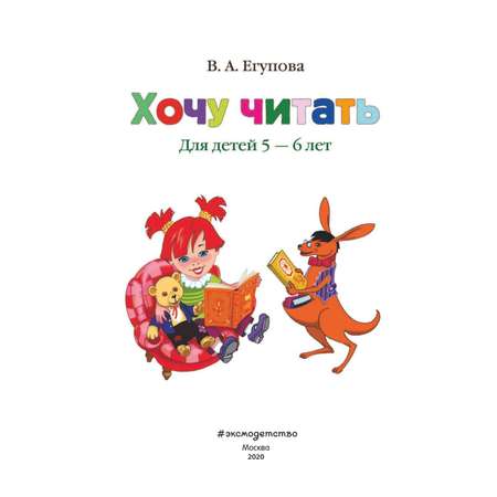 Книга Эксмо Хочу читать для детей 5-6 лет