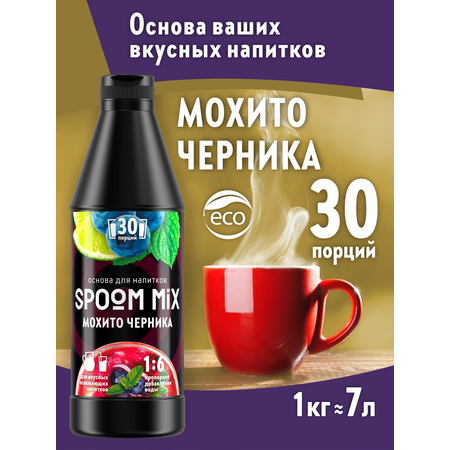 Основа для напитков SPOOM MIX Мохито черника 1 кг