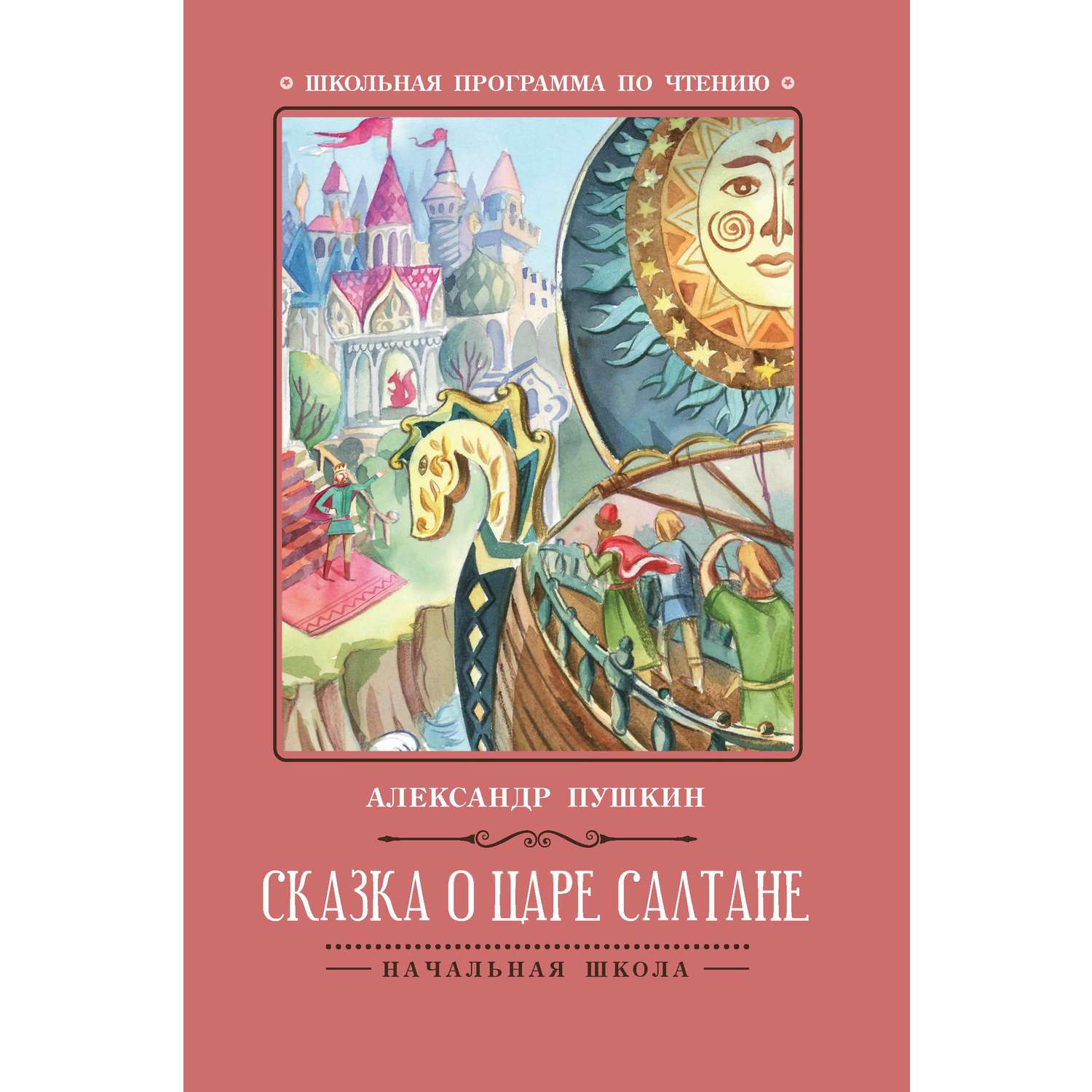 Книга Феникс Сказка о царе Салтане - фото 8