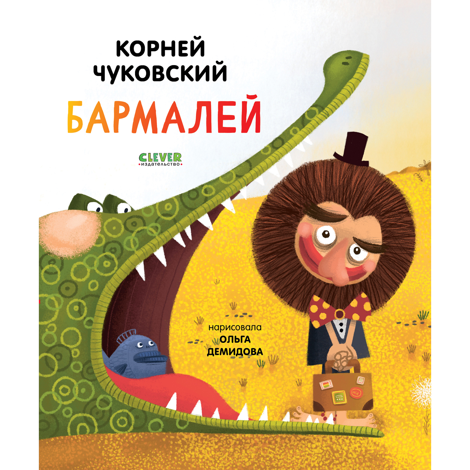 Книга Clever Издательство Бармалей. Корней Чуковский - фото 1