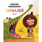 Книга Clever Издательство Бармалей. Корней Чуковский