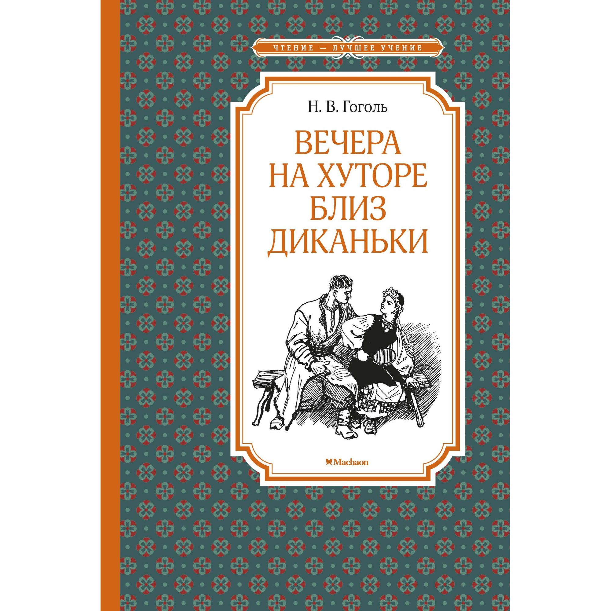 Книга Вечера на хуторе близ Диканьки Чтение лучшее учение купить по цене  188 ₽ в интернет-магазине Детский мир