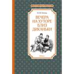 Книга Вечера на хуторе близ Диканьки Чтение лучшее учение