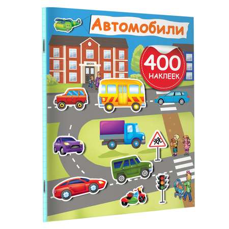 Книга Автомобили 400 наклеек