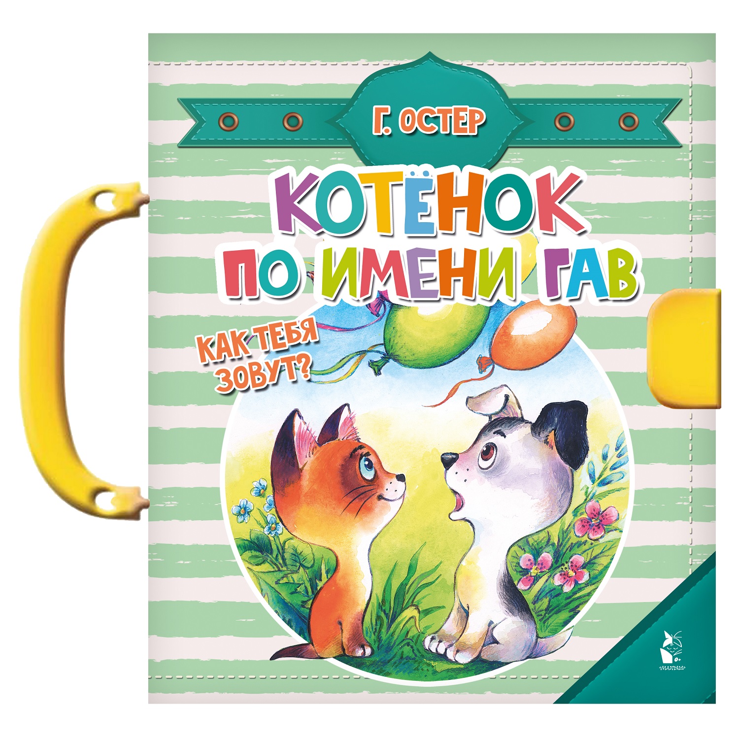 Книга АСТ Котенок по имени Гав Чудо-пазлы с замком и ручкой - фото 1