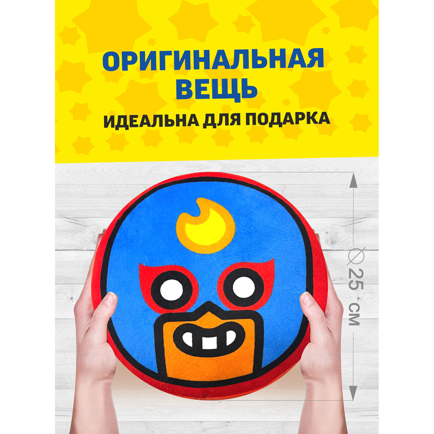 Подушка Примо BrawlStars Диаметр 25 см игрушка подушка обнимашка - фото 8