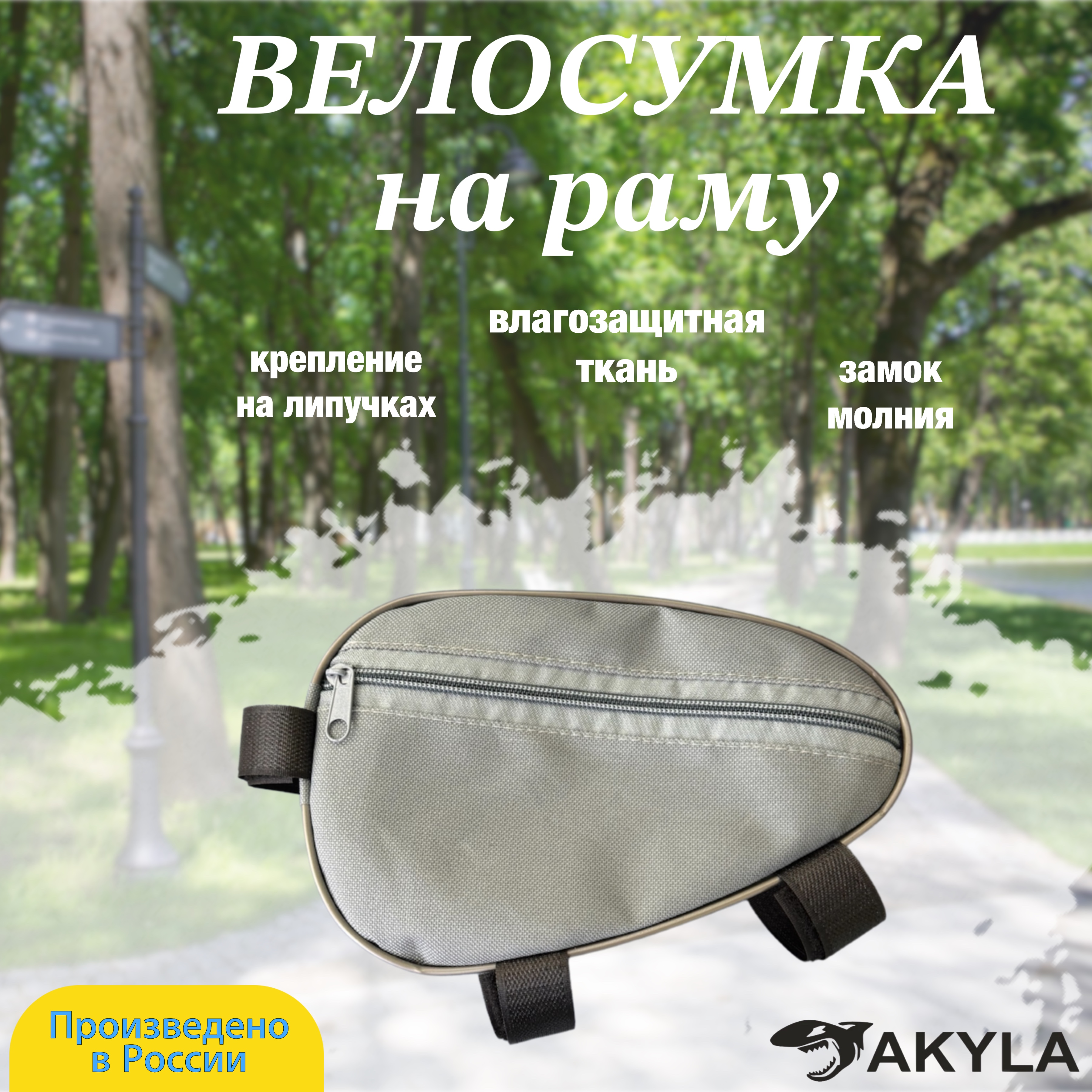 Велосумка на раму AKYLA Серый - фото 1