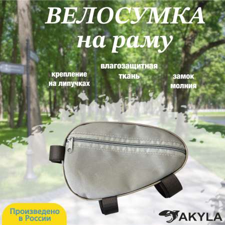 Велосумка на раму AKYLA Серый