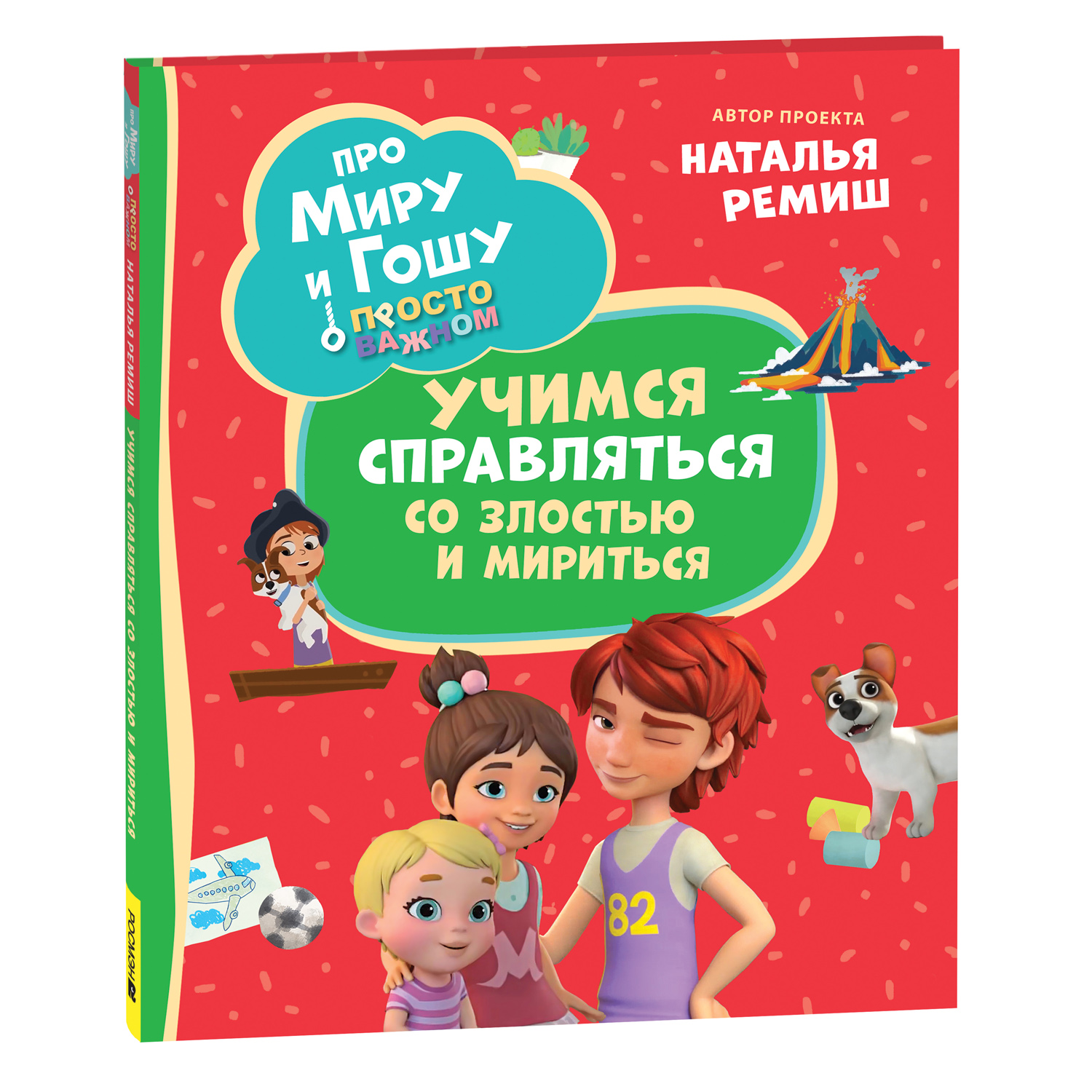 Книга Росмэн Про Миру и Гошу Просто о важном Учимся справляться со злостью и мириться - фото 1