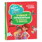 Книга Росмэн Про Миру и Гошу Просто о важном Учимся справляться со злостью и мириться