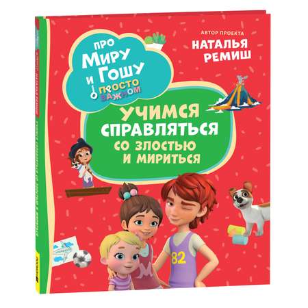 Книга Росмэн Про Миру и Гошу Просто о важном Учимся справляться со злостью и мириться