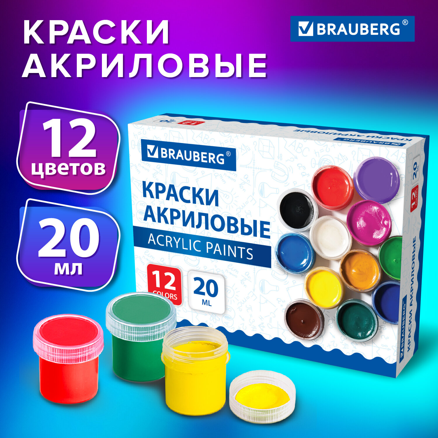 Акриловые краски Brauberg набор художественные в баночках 12 цветов по 20 мл - фото 1