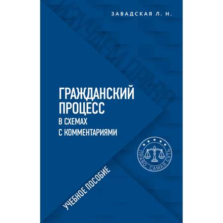 Книга Эксмо Гражданский процесс в схемах с комментариями