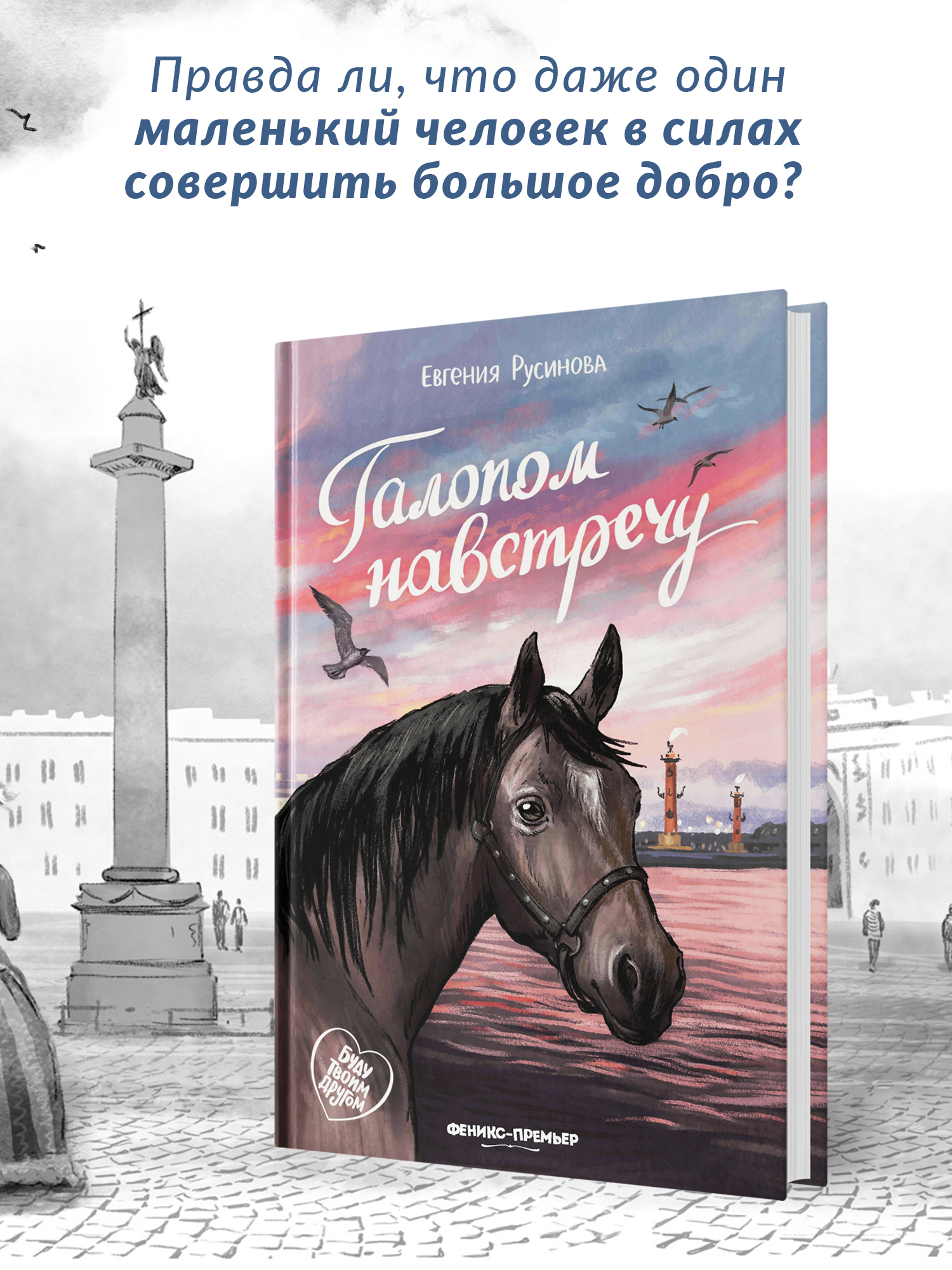 Книга Феникс Премьер Галопом навстречу. Книга про любовь к животным - фото 3