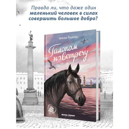 Книга Феникс Премьер Галопом навстречу. Книга про любовь к животным