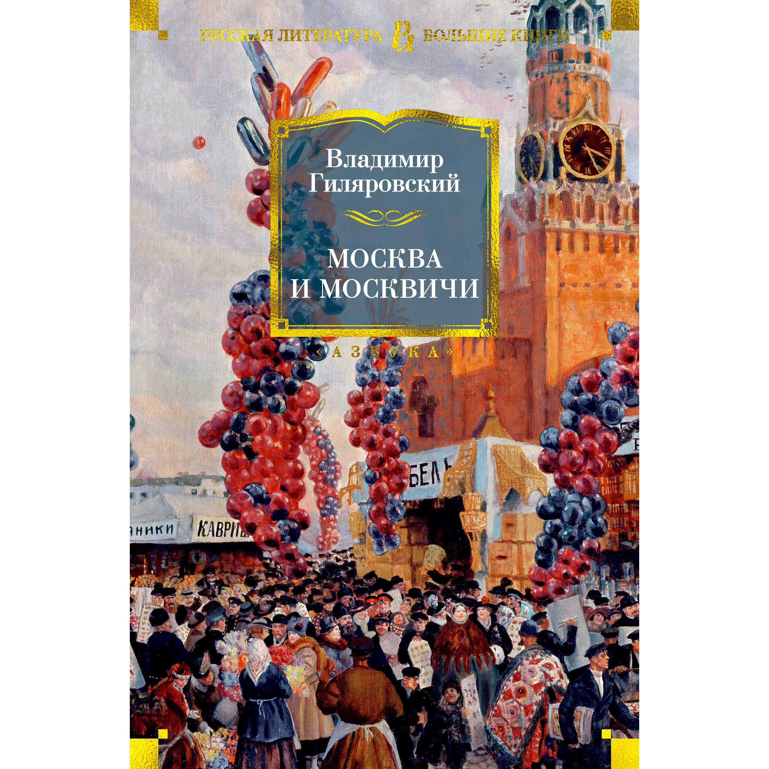 Книга АЗБУКА Москва и москвичи Гиляровский В. Серия: Русская литература. Большие книги - фото 1