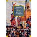 Книга АЗБУКА Москва и москвичи Гиляровский В. Серия: Русская литература. Большие книги