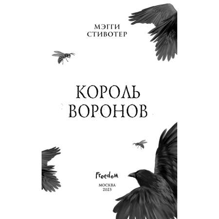 Книга ЭКСМО-ПРЕСС Вороновый круг Король воронов 4 подарочное оформление