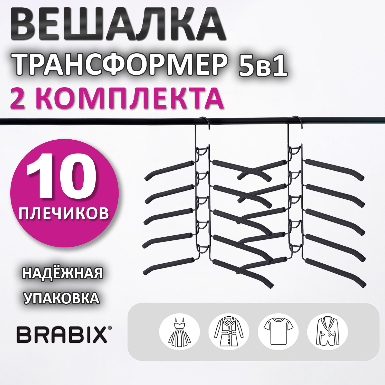 Вешалки-плечики Brabix для одежды трансформер 10 плечиков металл с покрытием - фото 1