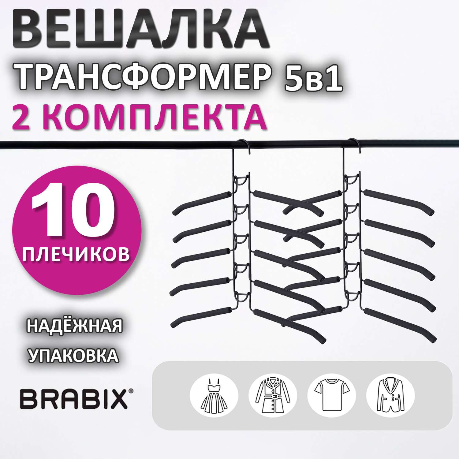 Вешалки-плечики Brabix для одежды трансформер 10 плечиков металл с покрытием - фото 2