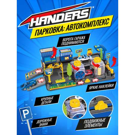 Парковка Handers Автокомплекс