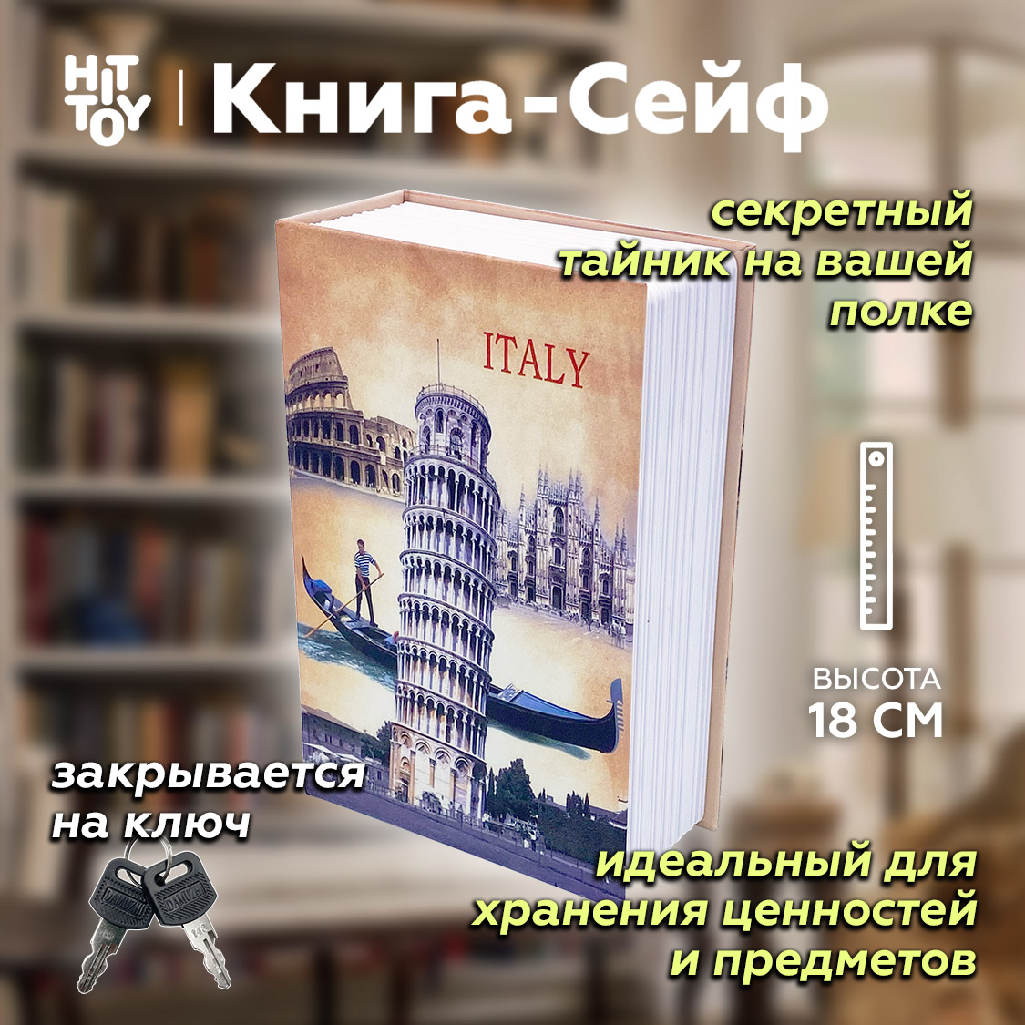 Книга-сейф HitToy Италия 18 см купить по цене 1234 ₽ в интернет-магазине  Детский мир