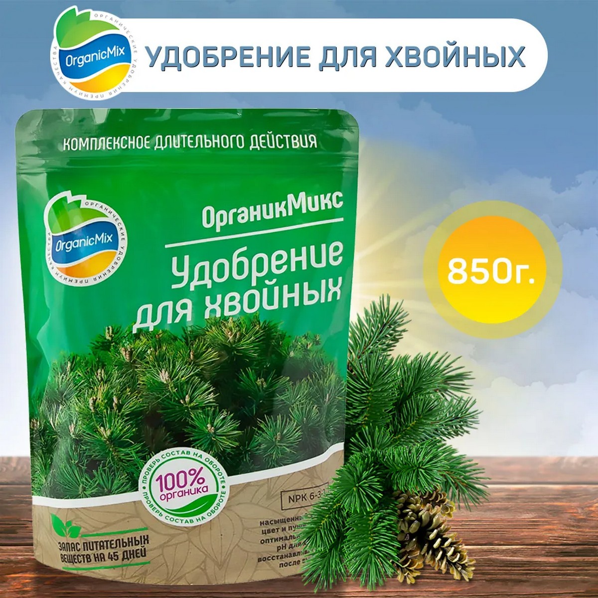 Удобрение органическое OrganicMix для хвойников 850г - фото 2