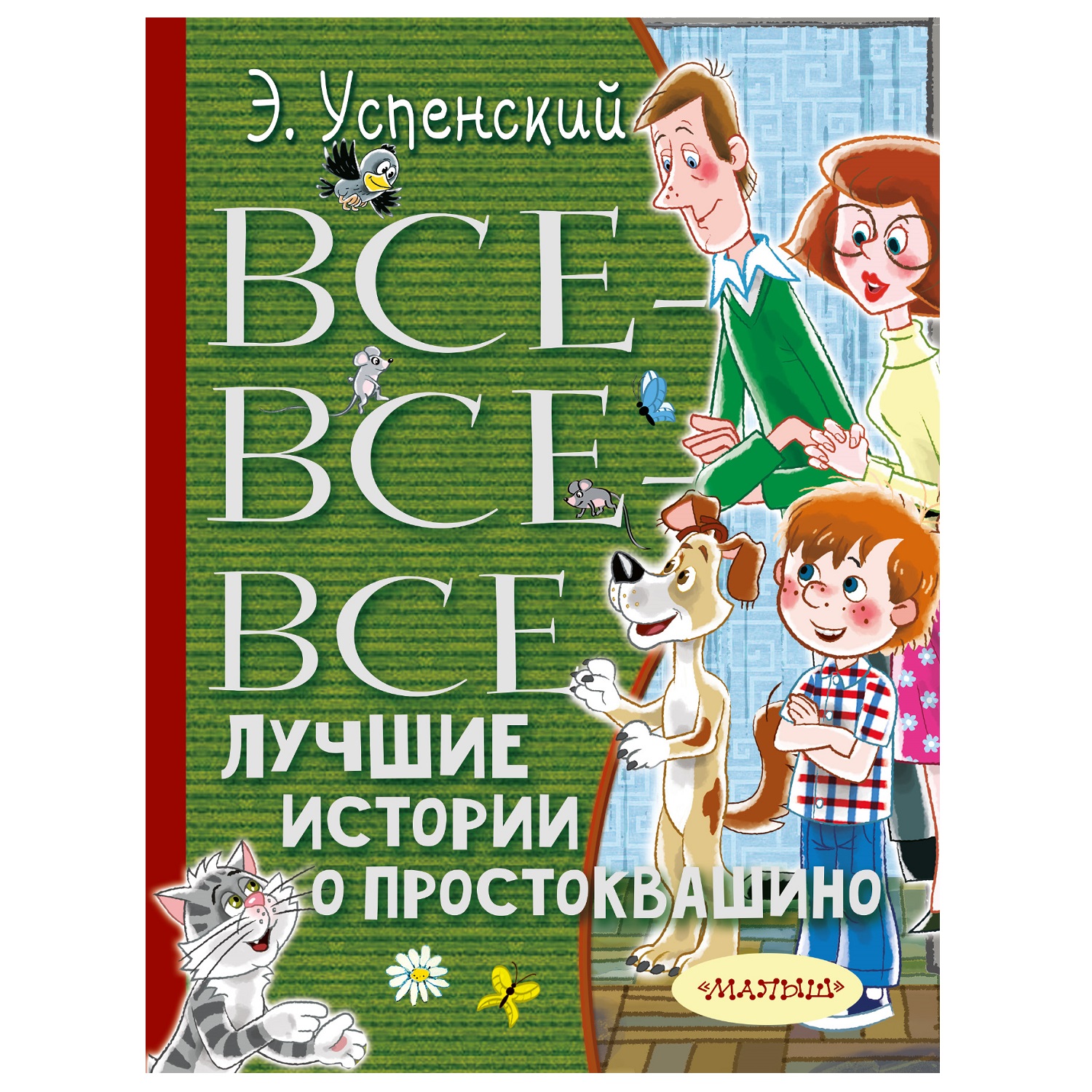 Книга АСТ Все все все Лучшие истории о Простоквашино купить по цене 495 ₽ в  интернет-магазине Детский мир