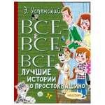 Книга АСТ Все все все Лучшие истории о Простоквашино