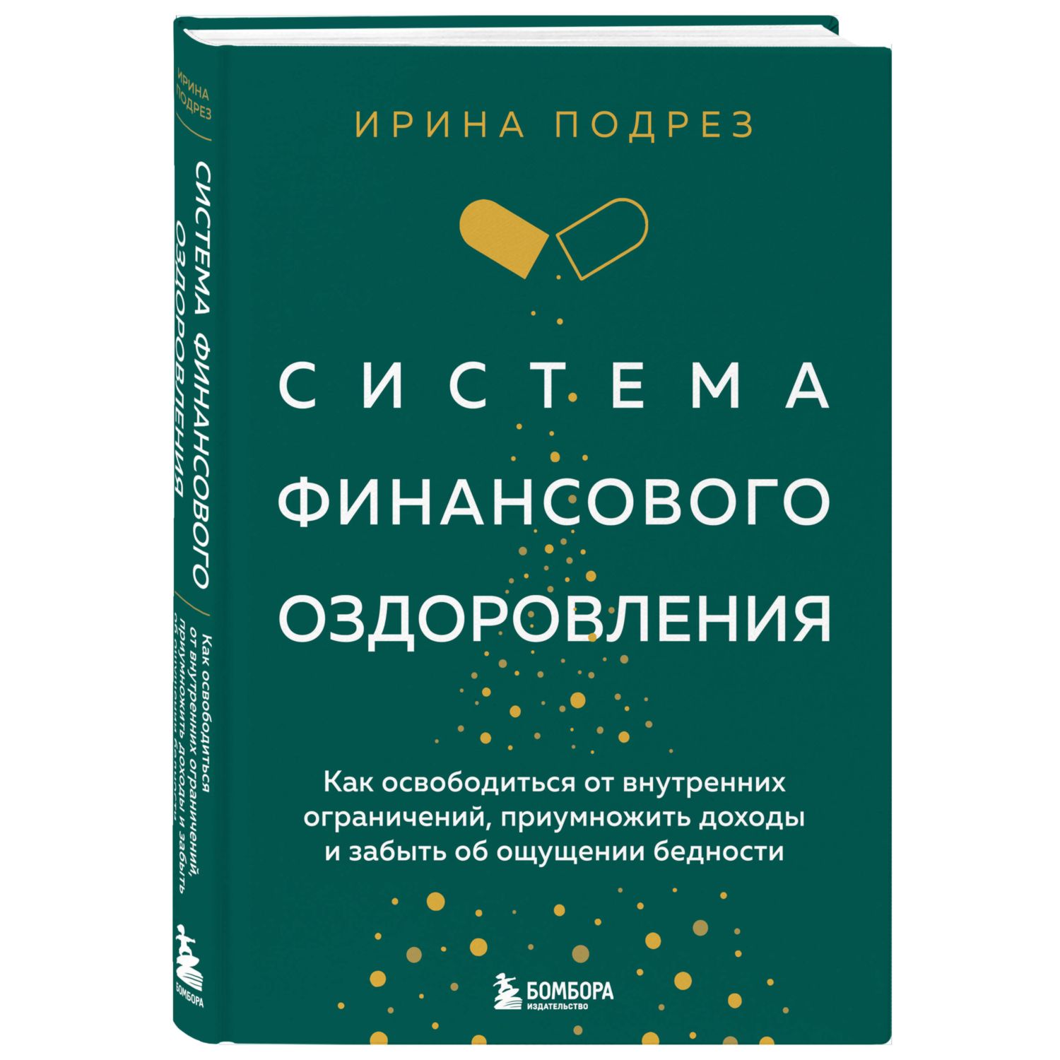 Книга Эксмо Система финансового оздоровления. Как освободится от внутренних ограничений - фото 1