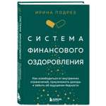 Книга Эксмо Система финансового оздоровления. Как освободится от внутренних ограничений