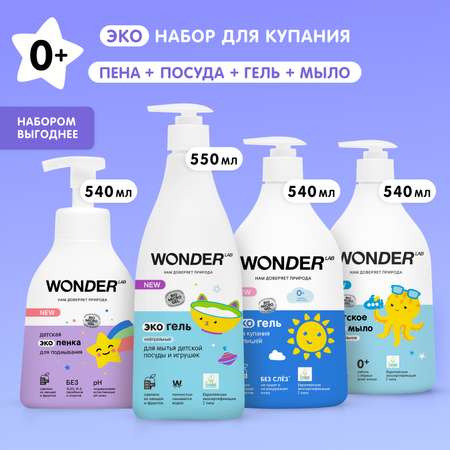 Детский набор WONDER Lab для малышей