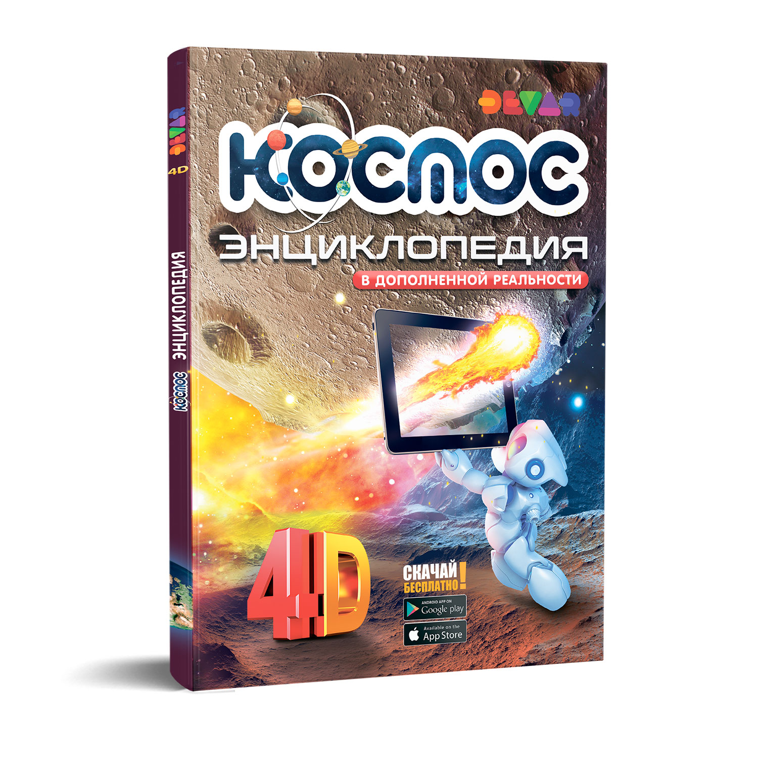 Книга DEVAR 4D Энциклопедия в дополненной реальности. Космос купить по цене  790 ₽ в интернет-магазине Детский мир