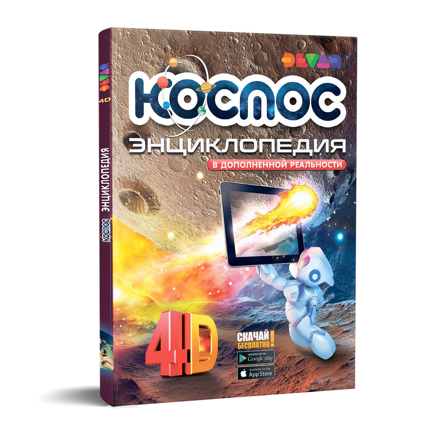 Книга DEVAR 4D Энциклопедия в дополненной реальности. Космос - фото 1