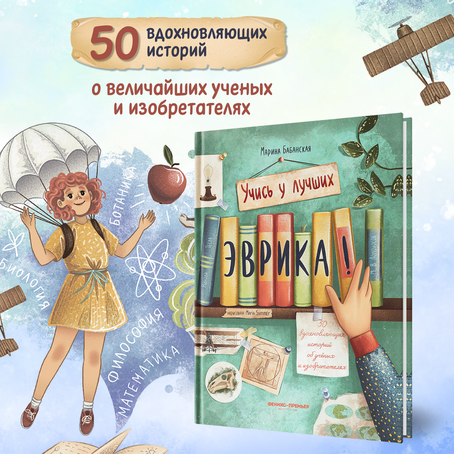 Книга Феникс Премьер Эврика 50 вдохновляющих историй об ученых и изобретателях - фото 3