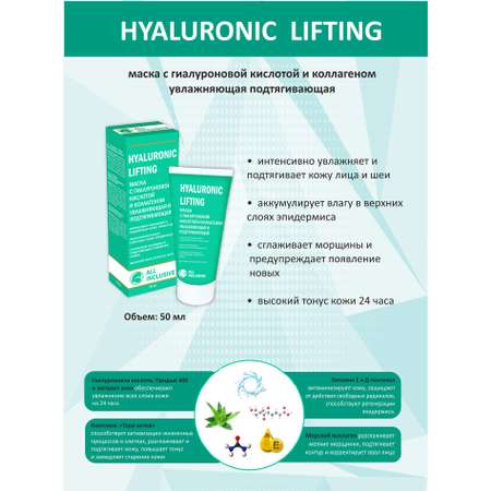 Маска ALL INCLUSIVE Hyalurinic lifting